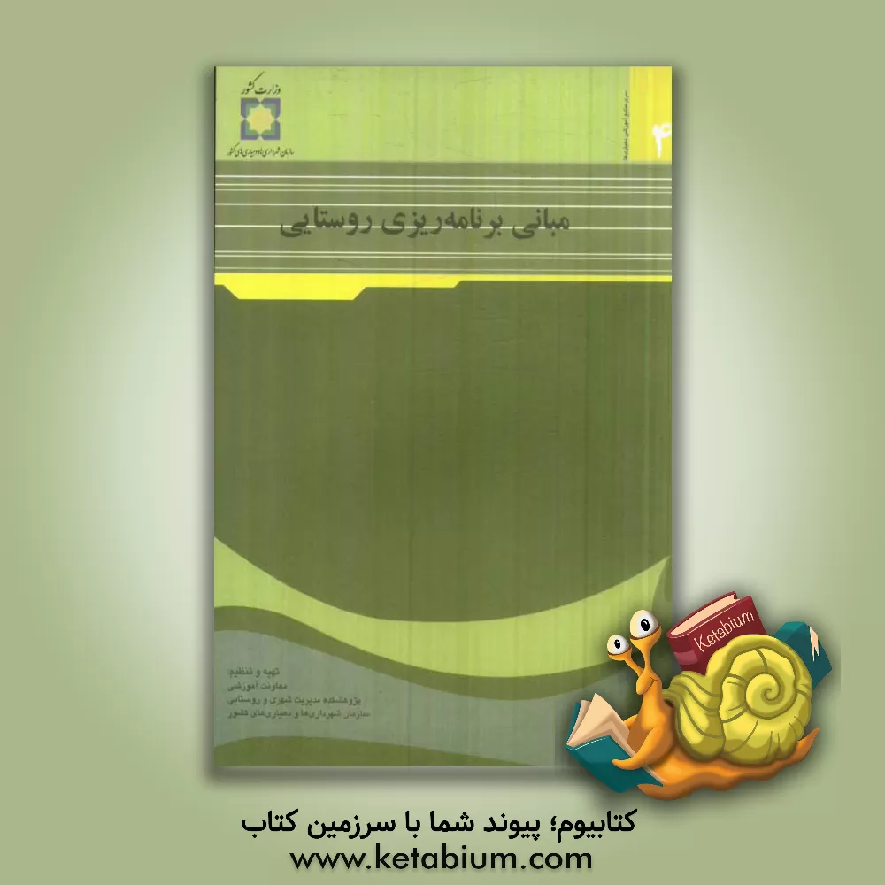 کتاب مبانی برنامه ریزی روستایی اثر معاونت‌آموزشی‌پژوهشکده‌مدیریت‌شهری‌وروستایی