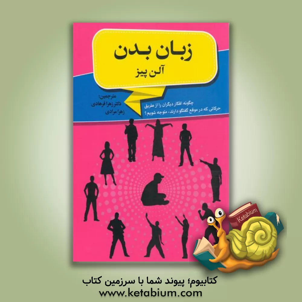 کتاب زبان بدن |اثر آلن پیز