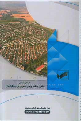 کتاب مبانی برنامه ریزی شهری برای طراحان (رشته: طراحی شهری) اثر عطری فیض‌پور