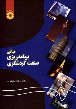 کتاب مبانی برنامه ریزی صنعت گردشگری اثر رحیم حیدری‌چیانه