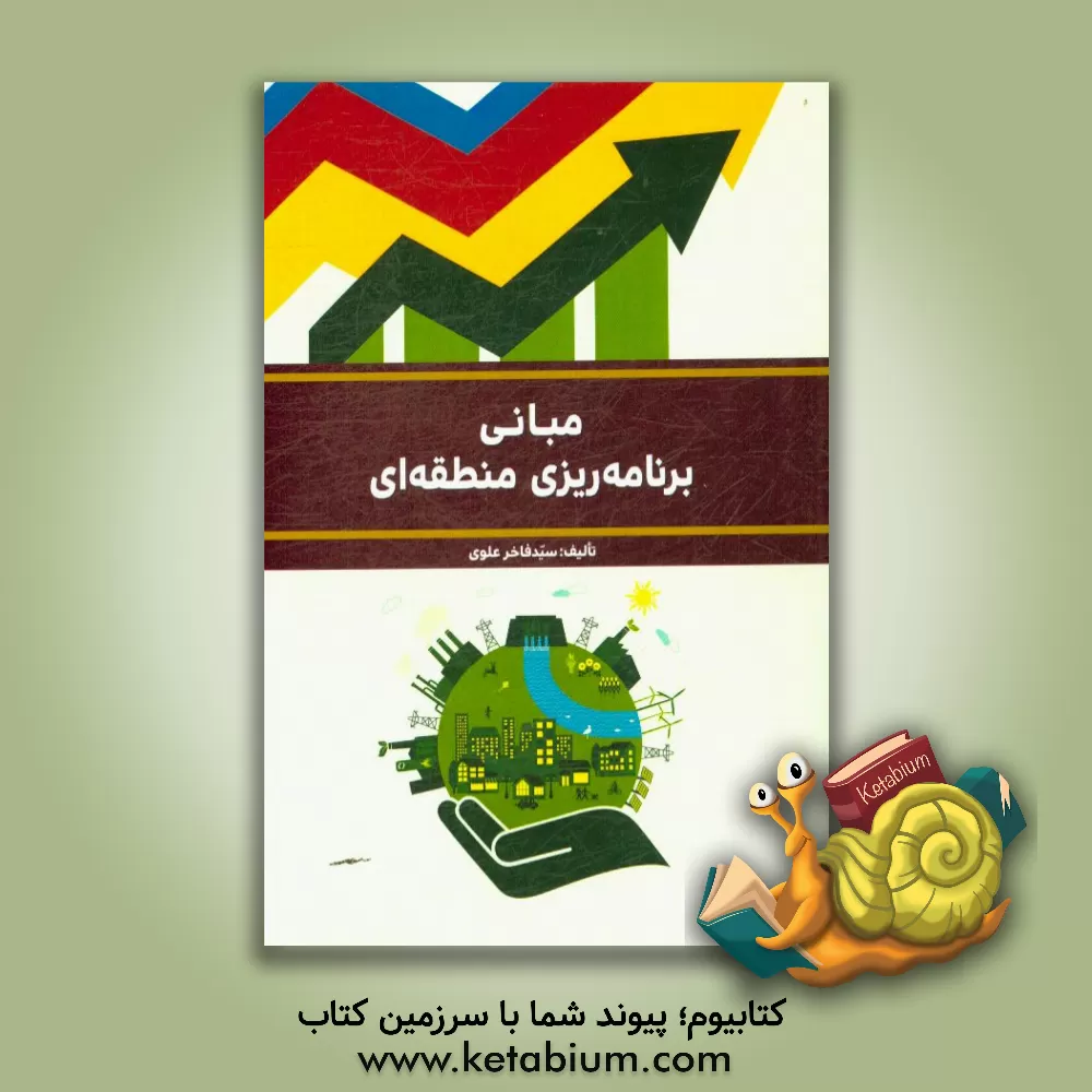 کتاب مبانی برنامه ریزی منطقه ای اثر سیدفاخر علوی