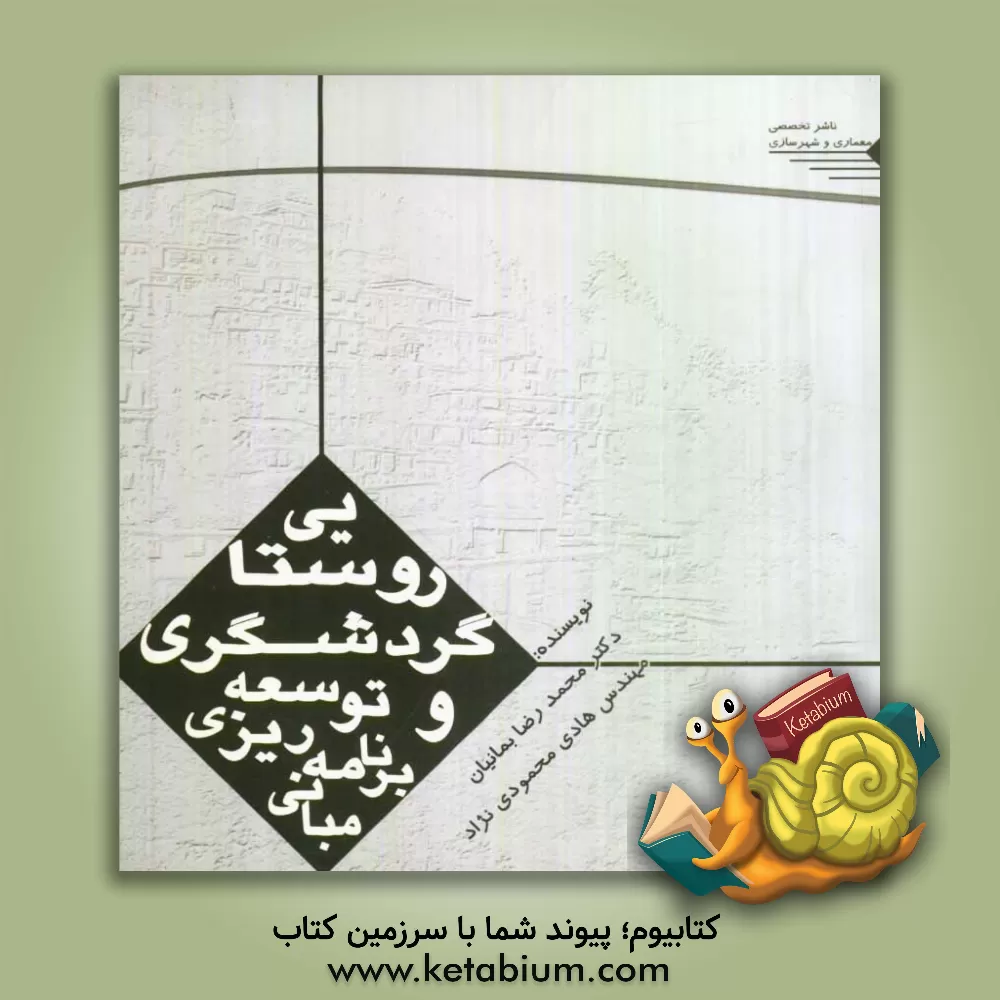 کتاب مبانی برنامه ریزی و توسعه گردشگری روستایی اثر محمدرضا بمانیان