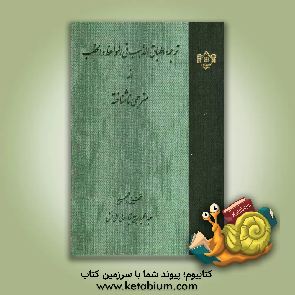 کتاب ترجمه اطباق الذهب فی المواعظ و الخطب از مترجمی ناشناخته |اثر شرف الدین شفروه