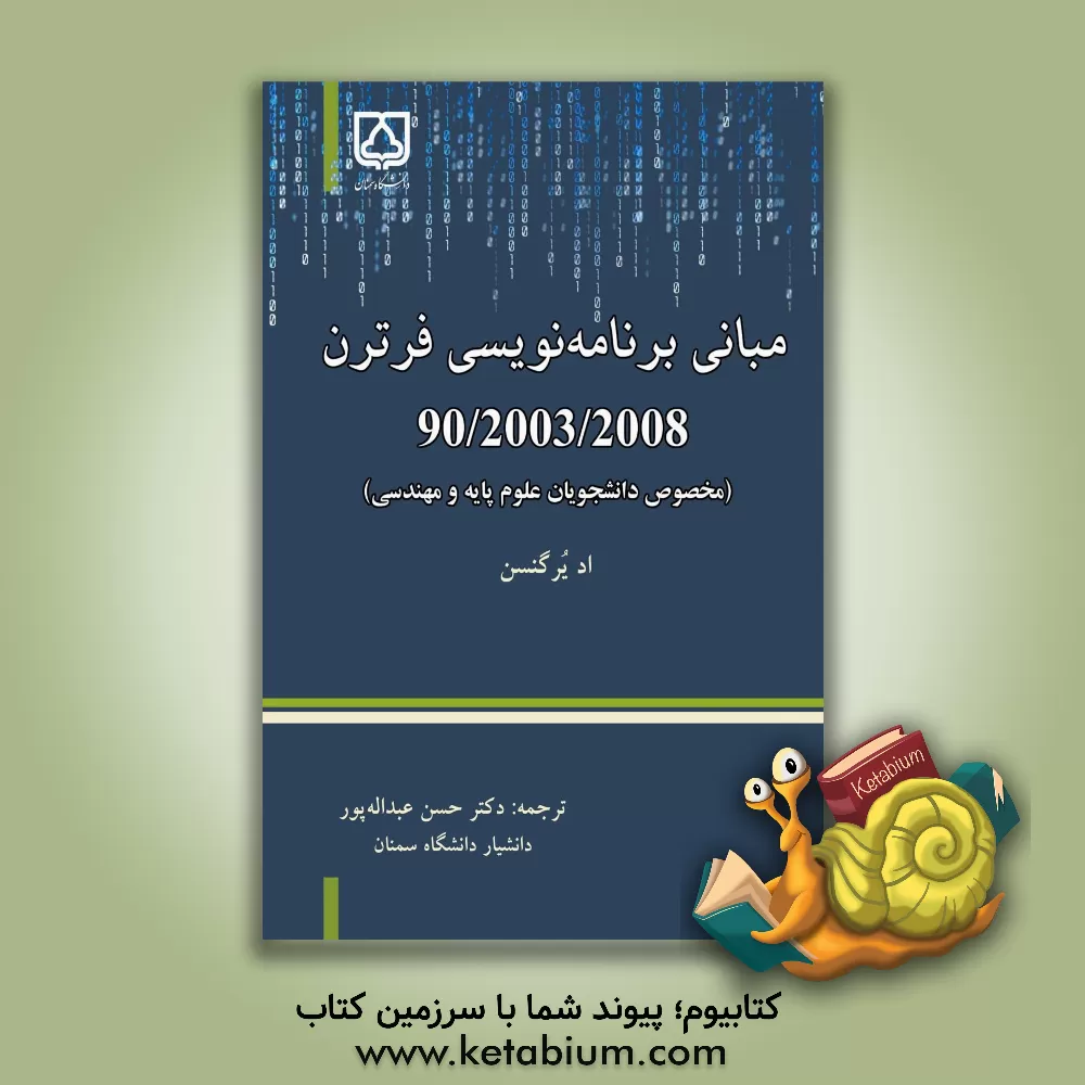 کتاب مبانی برنامه نویسی فرترن |اثر اد جورگنسن