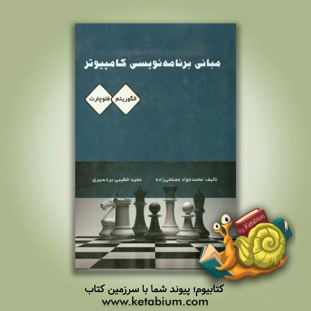 کتاب مبانی برنامه نویسی کامپیوتر (الگوریتم و فلوچارت) اثر محمدجواد مصلحی‌زاده