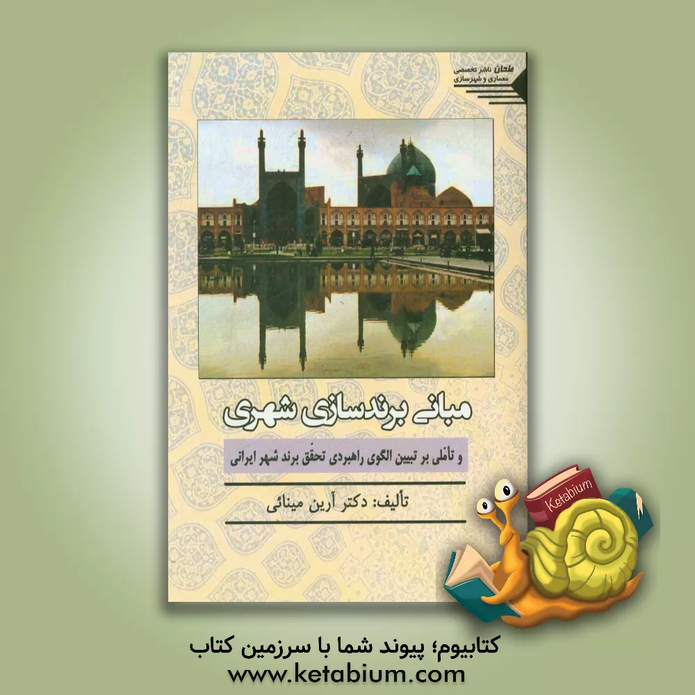 کتاب مبانی برندسازی شهری و تاملی بر تبیین الگوی راهبردی تحقق برند شهر ایرانی اثر آرین مینائی