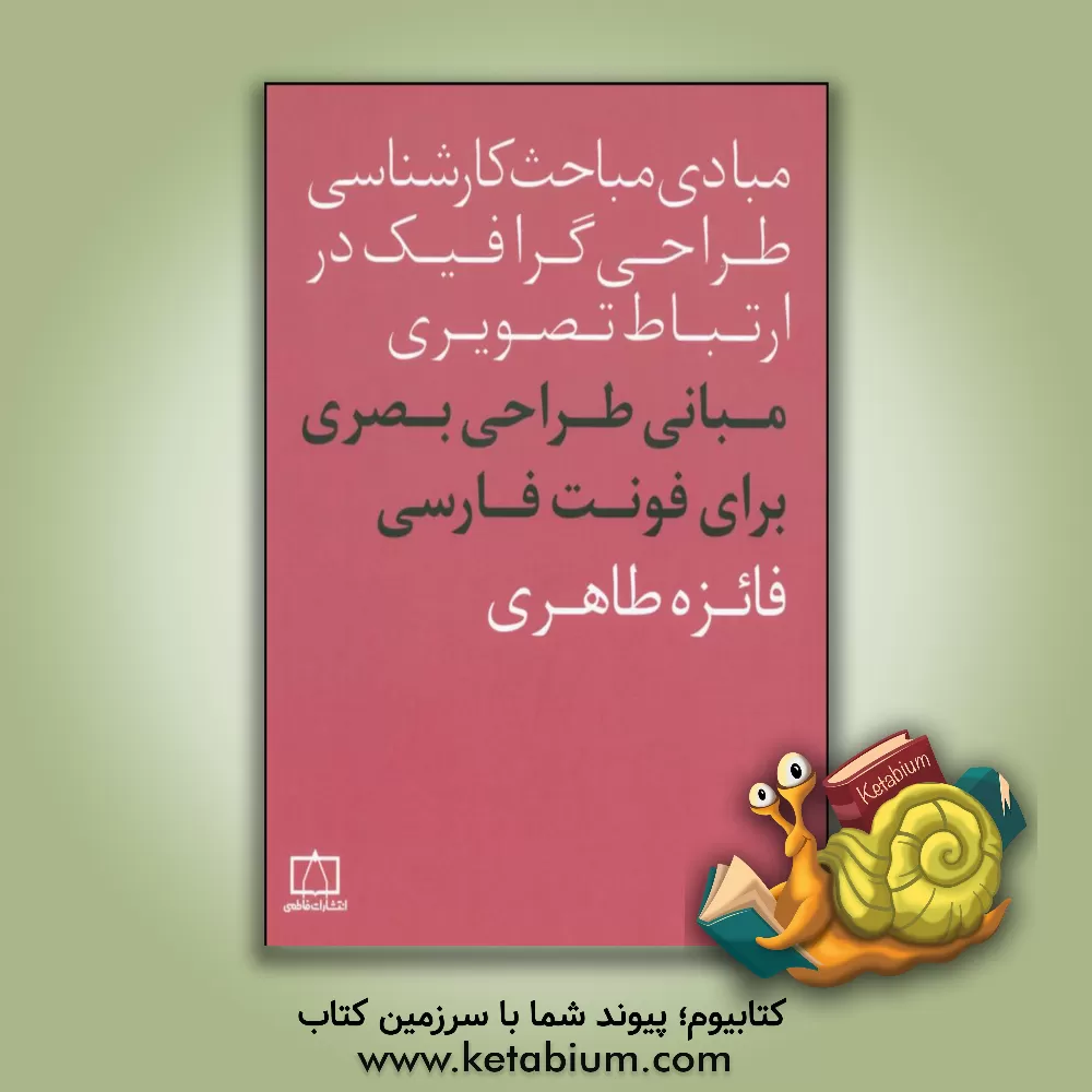 کتاب مبانی بصری نوشتار فارسی |اثر فائزه طاهری