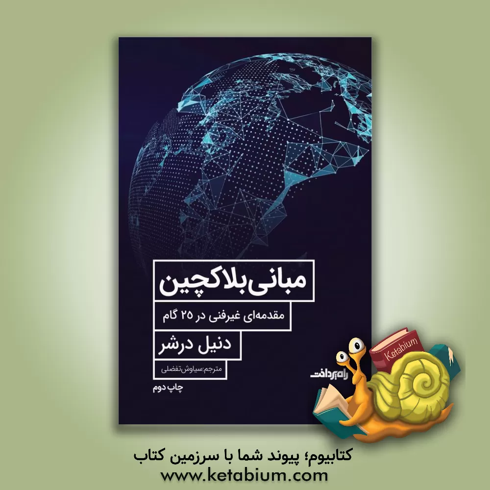 کتاب مبانی بلاک چین: مقدمه ای غیرفنی در 25 گام اثر دانیلا درشر