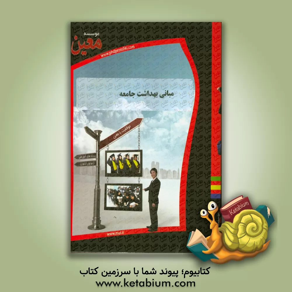 کتاب مبانی بهداشت جامعه اثر موسسه معین