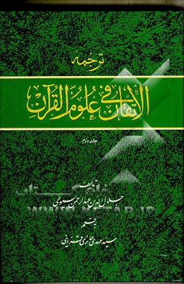 کتاب ترجمه الاتقان فی علوم القرآن اثر عبدالرحمن‌‌بن‌ابی‌بکر سیوطی