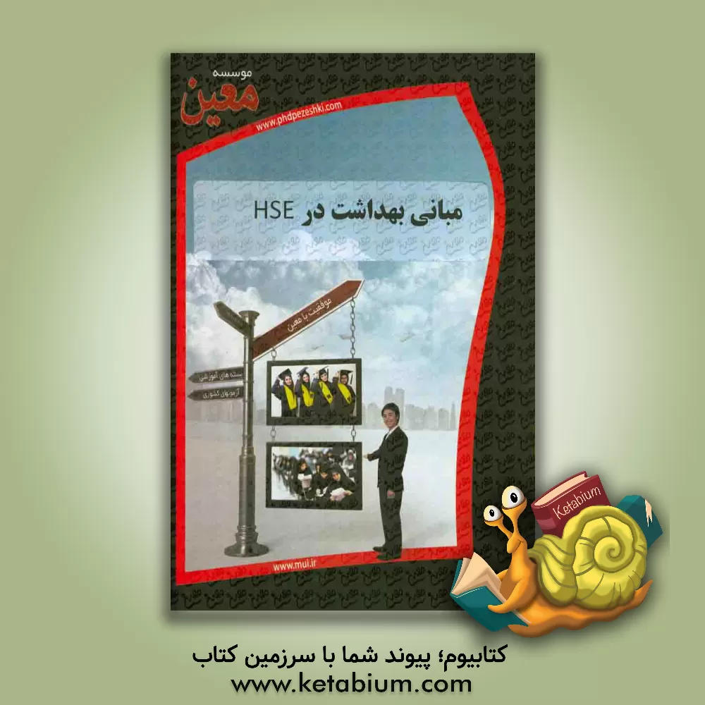 کتاب مبانی بهداشت در HSE اثر موسسه معین