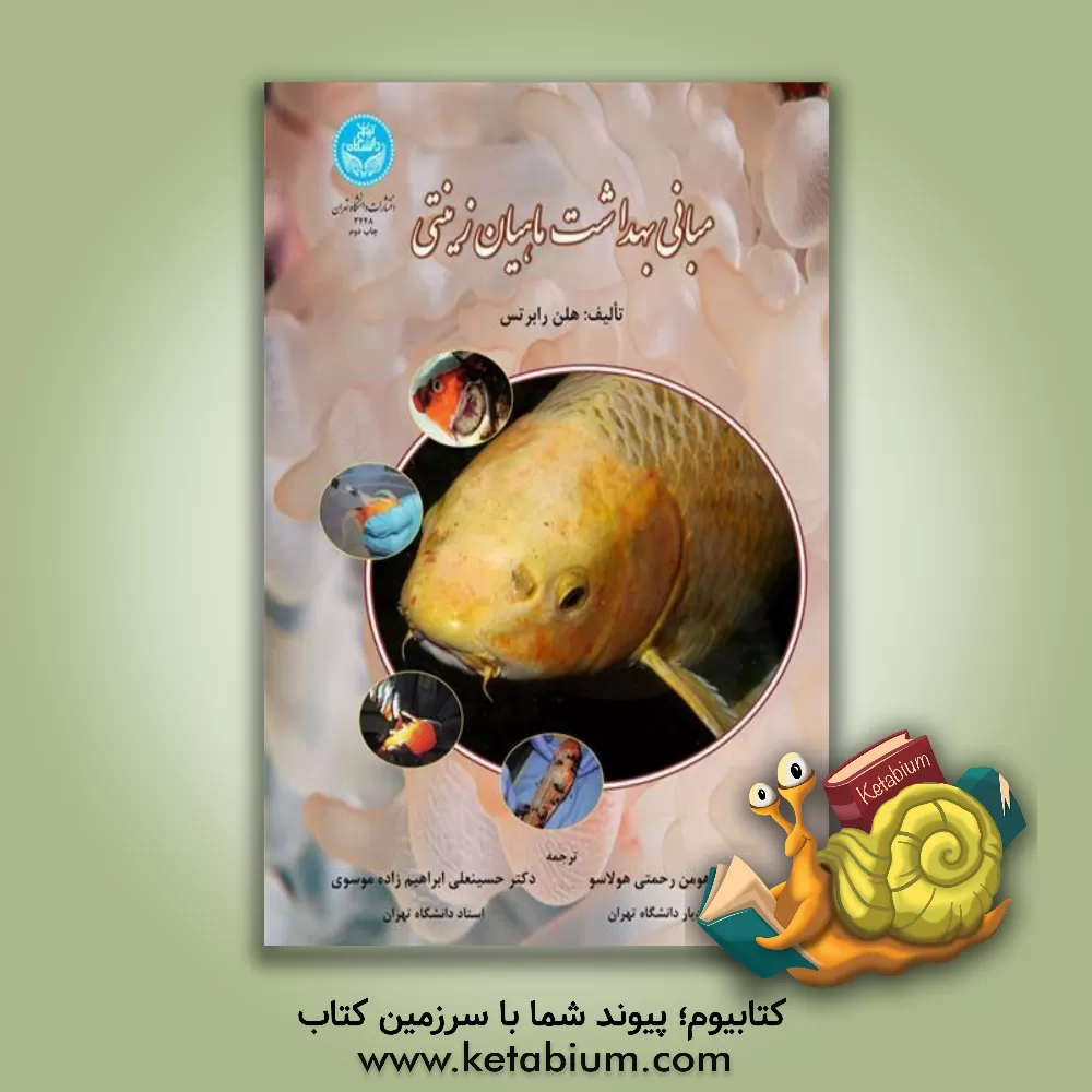 کتاب مبانی بهداشت ماهیان زینتی اثر هلن رابرتس