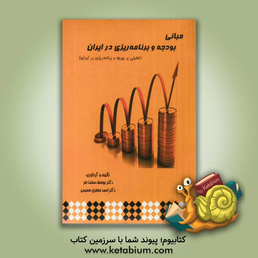 کتاب مبانی بودجه و برنامه ریزی در ایران (تحلیلی بر بودجه و برنامه ریزی در ایران) اثر احمد جعفری‌صمیمی