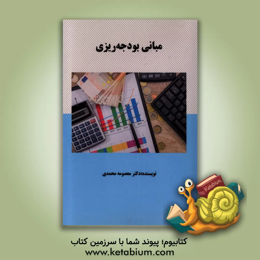 کتاب مبانی بودجه ریزی |اثر معصومه محمدی
