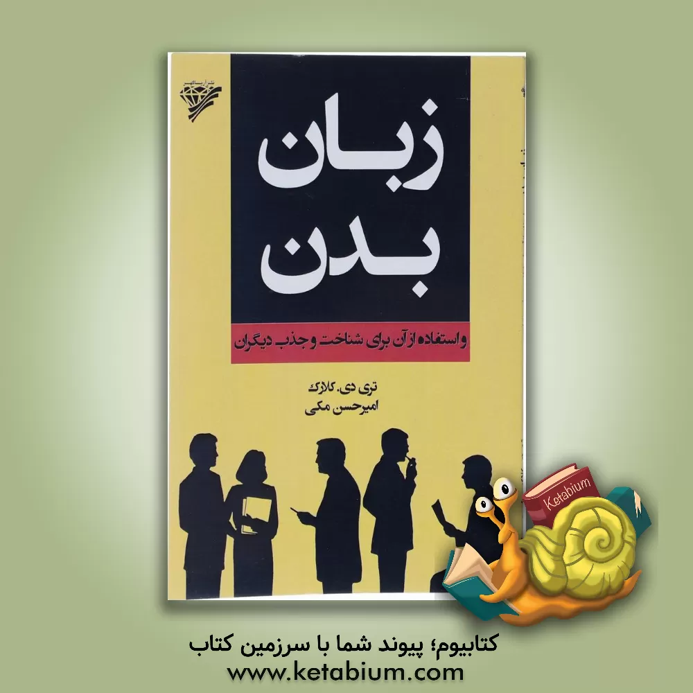 کتاب زبان بدن و استفاده از آن برای شناخت و جذب دیگران اثر تری‌دی کلارک