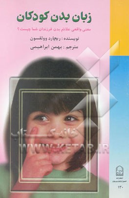 کتاب زبان بدن کودکان: معنی واقعی علائم بدن فرزندان شما چیست؟ اثر ریچارد وولفسون
