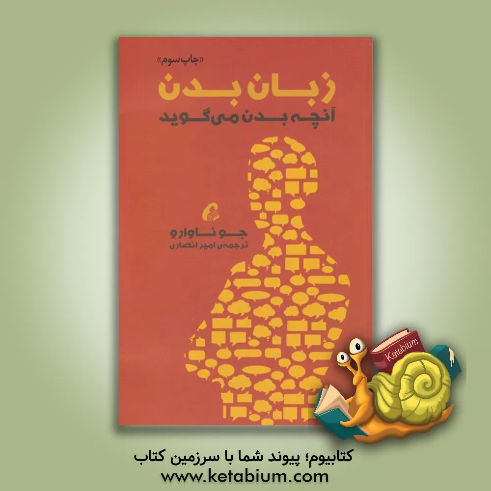 کتاب زبان بدن: آنچه بدن می گوید اثر جو ناوارو