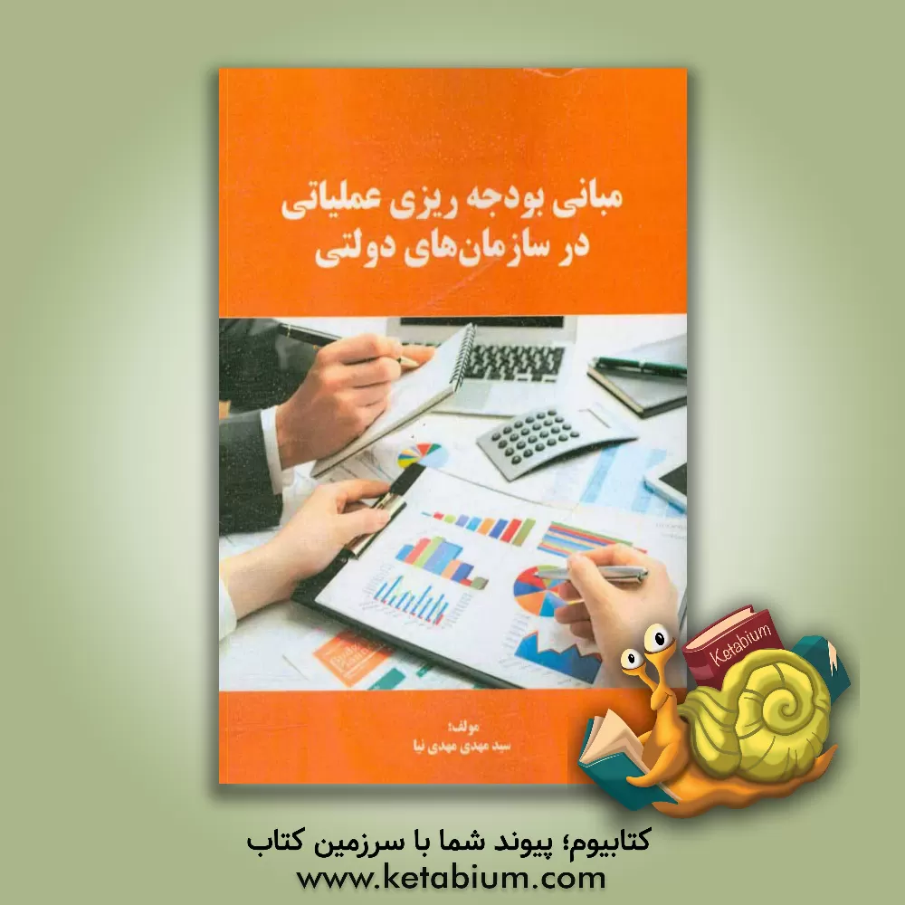 کتاب مبانی بودجه ریزی عملیاتی در سازمانهای دولتی |اثر سیدمهدی مهدی نیا