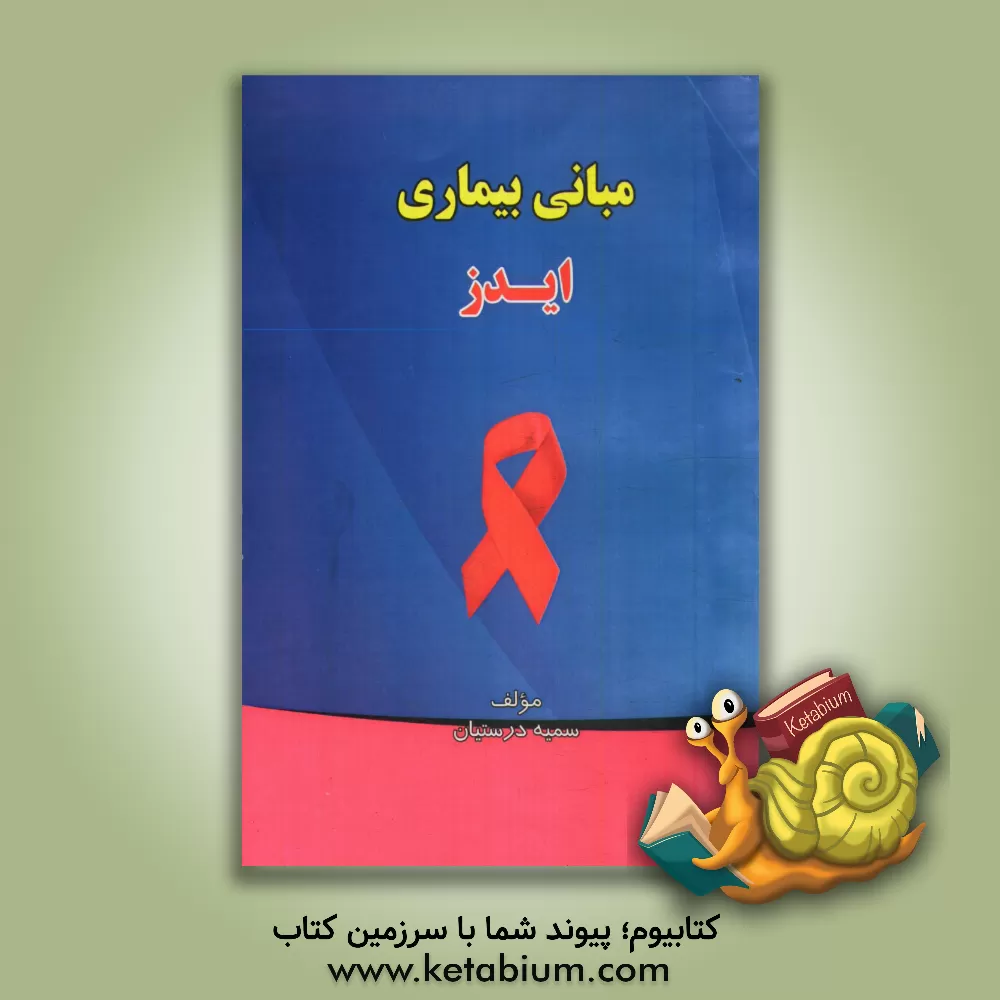 کتاب مبانی بیماری ایدز اثر سمیه درستیان