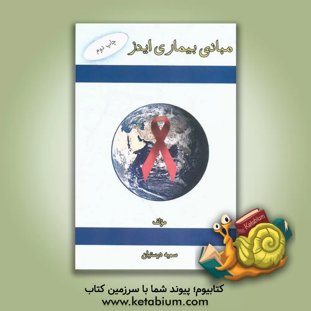کتاب مبانی بیماری ایدز اثر سمیه درستیان