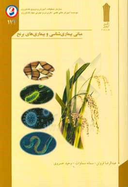 کتاب مبانی بیماری شناسی و بیماری های برنج اثر وحید خسروی