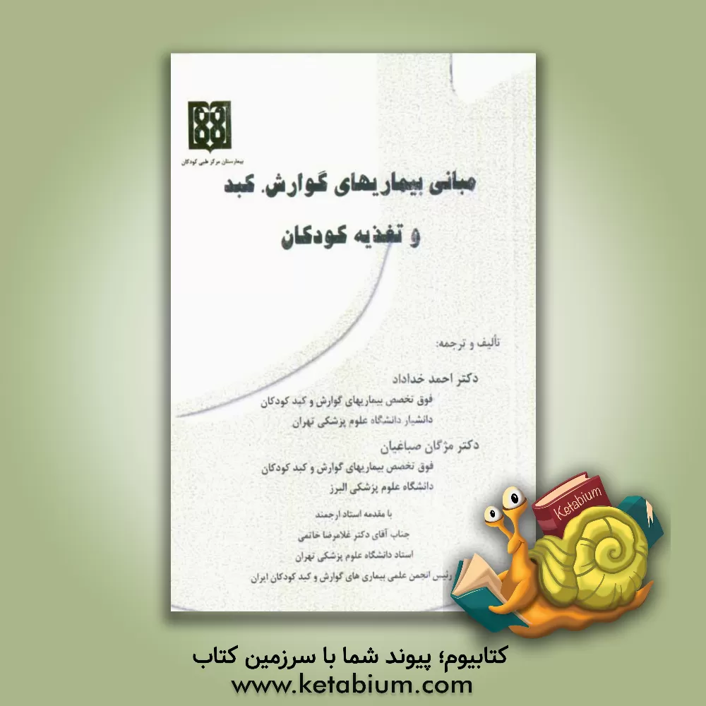 کتاب مبانی بیماریهای گوارش، کبد و تغذیه کودکان اثر احمد خداداد