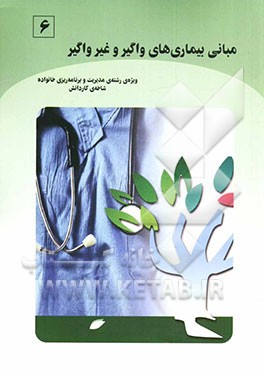 کتاب مبانی بیماریهای واگیر و غیرواگیر (بر اساس استاندارد مهارت های سالم زیستن) ویژه ی رشته ی مدیریت و برنامه ریزی خانواده، شاخه ی کاردانش اثر مریم سرگلزایی‌مقدم