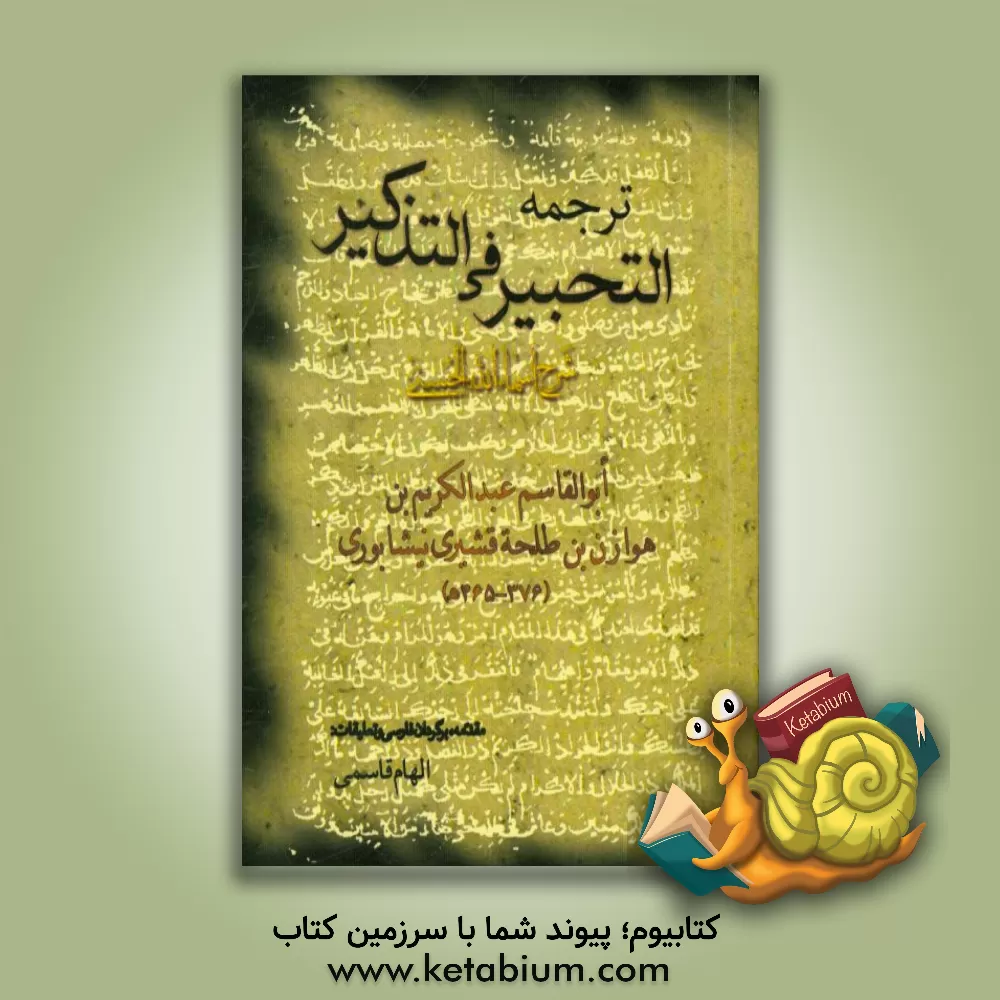 کتاب ترجمه التحبیر فی علم التذکیر (شرح اسماء الله الحسنی) اثر عبدالکریم‌بن‌هوازن قشیری