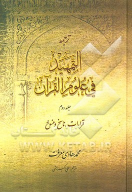 کتاب ترجمه التمهید فی علوم القرآن اثر محمدهادی معرفت