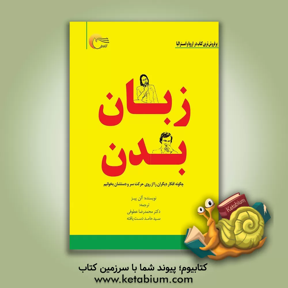 کتاب زبان بدن: چگونه افکار دیگران را از روی حرکات سر و دست شان بخوانیم؟ |اثر آلن پیز