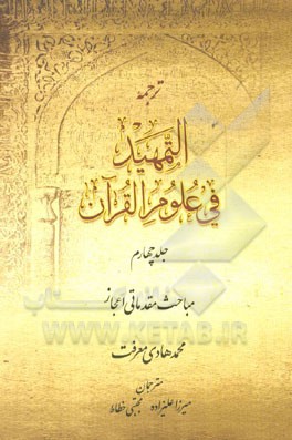 کتاب ترجمه التمهید فی علوم القرآن اثر محمدهادی معرفت