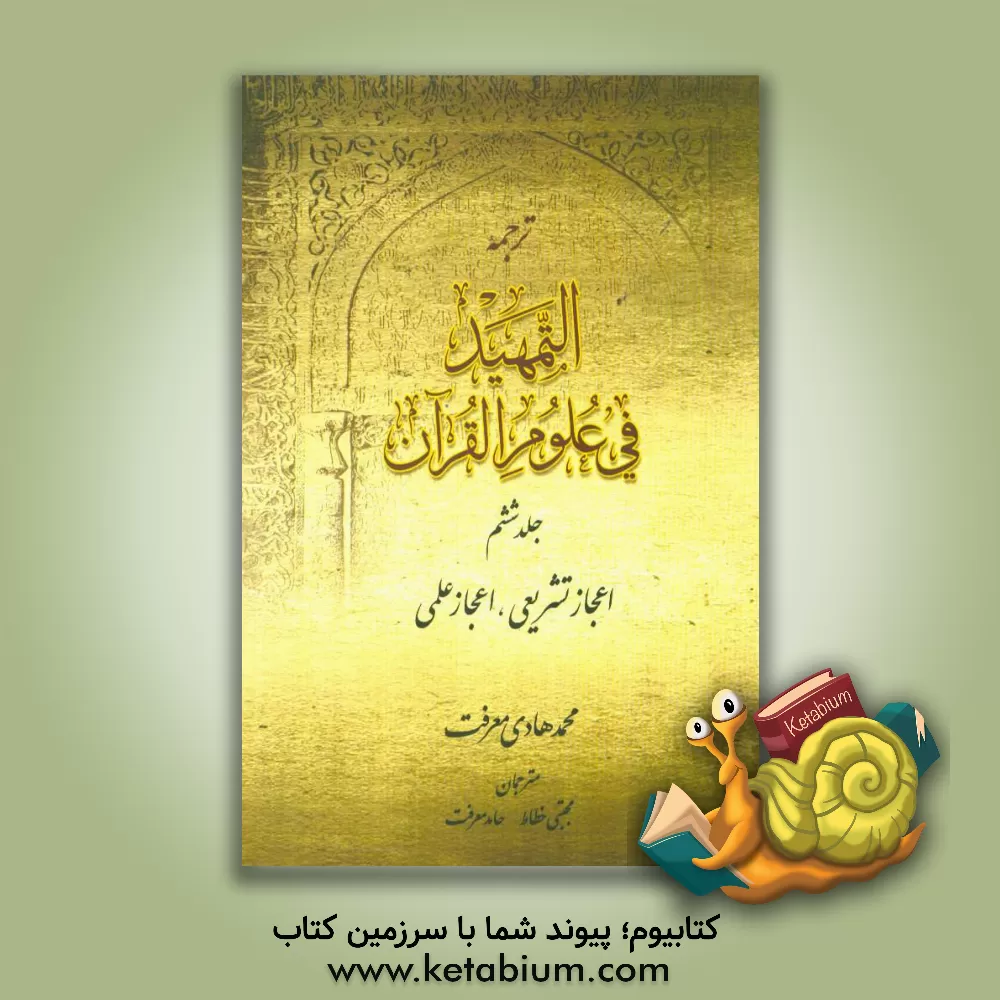 کتاب ترجمه التمهید فی علوم القرآن: اعجاز تشریعی، اعجاز علمی اثر محمدهادی معرفت