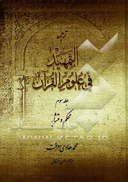کتاب ترجمه التمهید فی علوم القرآن: محکم و متشابه اثر محمدهادی معرفت