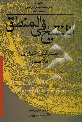 کتاب ترجمه التنقیح فی المنطق اثر محمدبن‌ابراهیم صدرالدین‌شیرازی