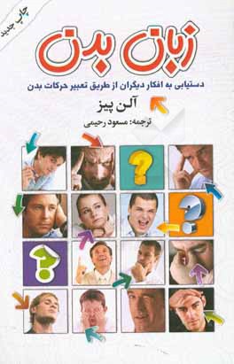 کتاب زبان بدن: دستیابی به افکار دیگران از طریق تعبیر حرکات بدن |اثر آلن پیز