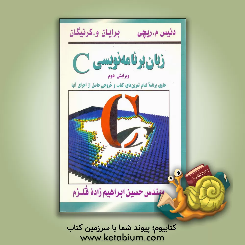 کتاب زبان برنامه نویسی C اثر برایان کرنیگان
