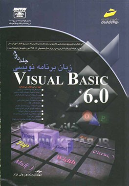 کتاب زبان برنامه نویسی Visual Basic 6.0: شاخه کاردانش، استاندارد مهارت: برنامه نویسی زبان Visual Basic، شماره استاندارد ... اثر منصور ولی‌نژاد