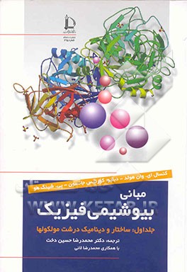 کتاب مبانی بیوشیمی فیزیک: ساختار و دینامیک درشت مولکولها |اثر دبلیو.کرتیس جانسون