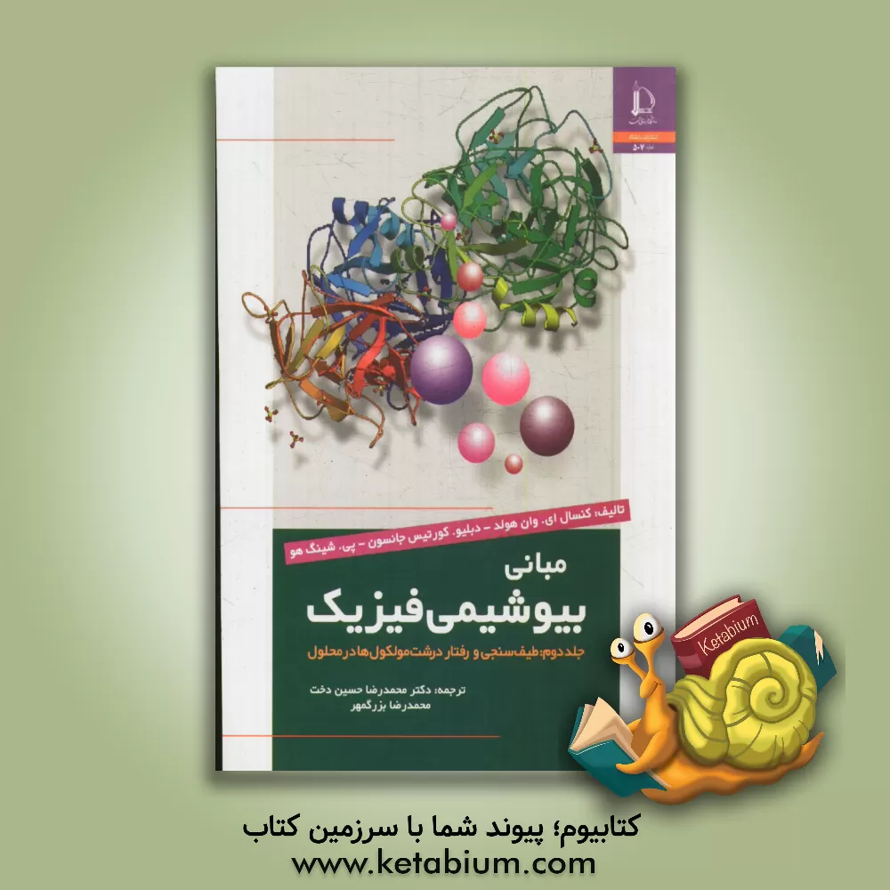 کتاب مبانی بیوشیمی فیزیک: طیف سنجی و رفتار درشت مولکول ها در محلول |اثر دبلیو.کرتیس جانسون