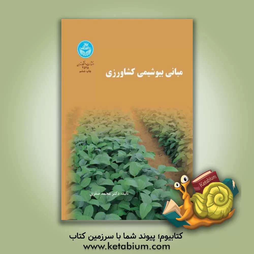 کتاب مبانی بیوشیمی کشاورزی: ویژه دانشجویان رشته های دانشکده کشاورزی |اثر محمد صفری