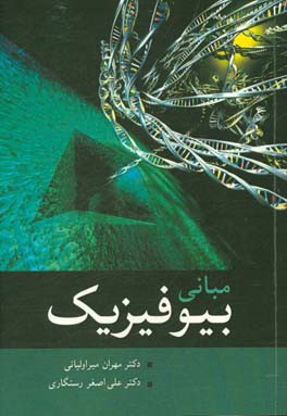 کتاب مبانی بیوفیزیک اثر مهران میراولیایی