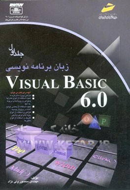 کتاب زبان برنامه نویسی Visual Basic 6.0: ویژه دانشجویان مقاطع مختلف تحصیلی، دانش آموزان فنی حرفه ای، کاردانش و هنرستانها اثر منصور ولی‌نژاد