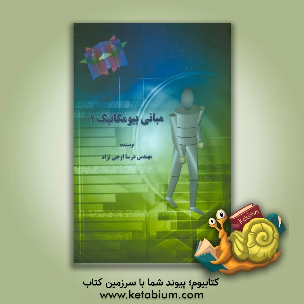 کتاب مبانی بیومکانیک 1 اثر درسا اوجی‌نژاد