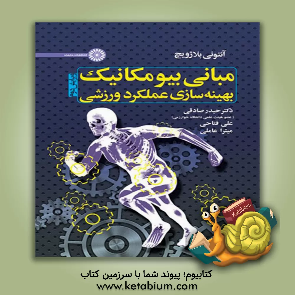 کتاب مبانی بیومکانیک بهینه سازی عملکرد ورزشی اثر آنتونی بلاژویچ