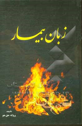 کتاب زبان بیمار |اثر پروانه حق جو