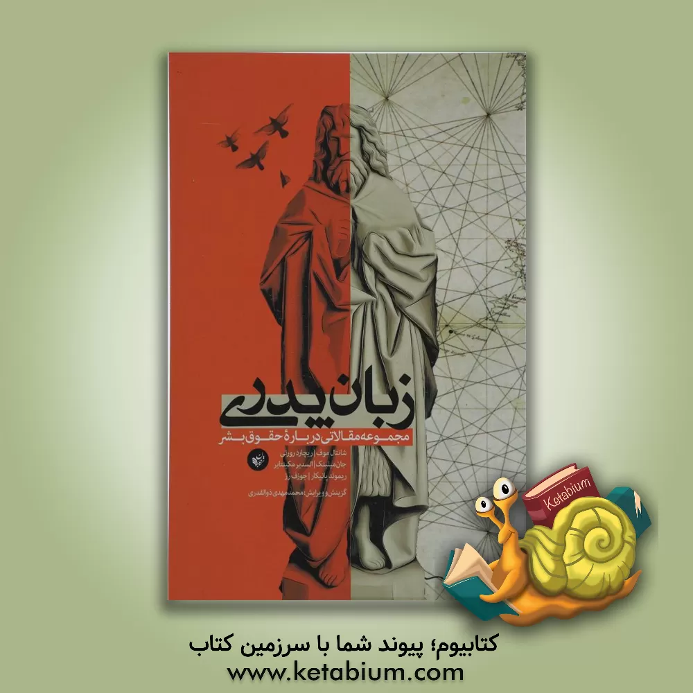 کتاب زبان پدری: مجموعه مقالاتی درباره حقوق بشر اثر محمدمهدی ذوالقدری