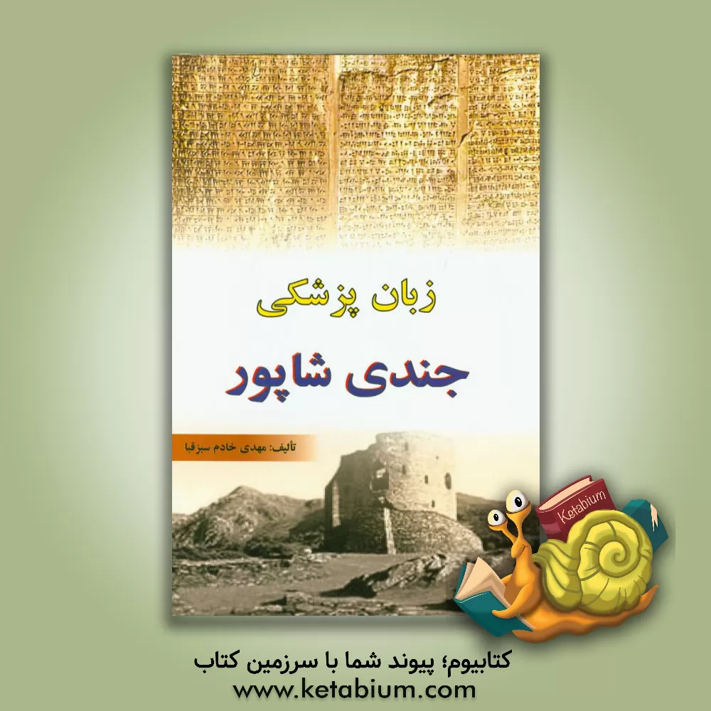 کتاب زبان پزشکی جندی شاپور اثر مهدی خادم‌سبزقبا