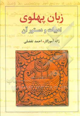 کتاب زبان پهلوی: ادبیات و دستور آن |اثر ژاله آموزگار