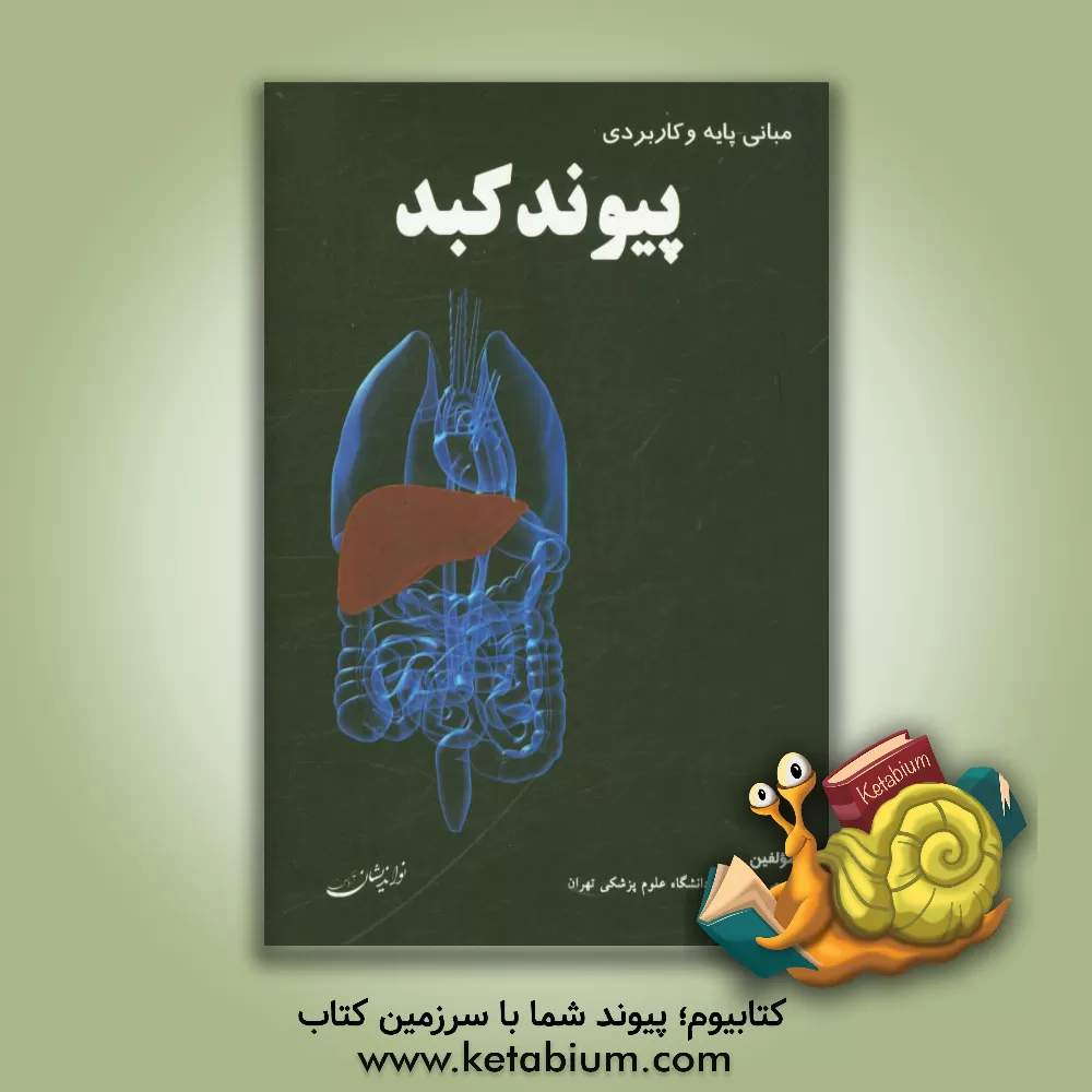 کتاب مبانی پایه و کاربردی پیوند کبد اثر جمعی از اساتید دانشگاه علوم پزشکی تهران