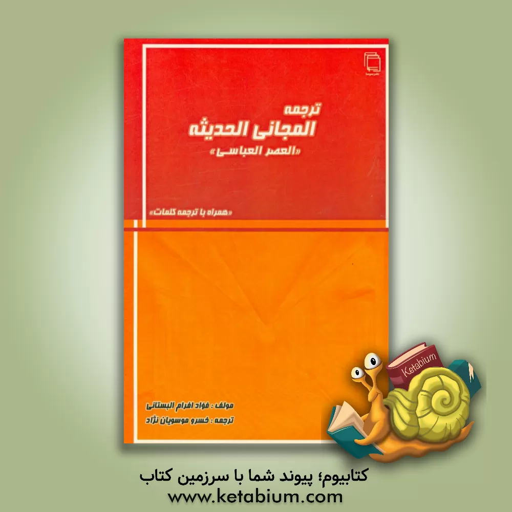 کتاب ترجمه المجانی الحدیثه "العصر العباسی" اثر فوادافرام بستانی